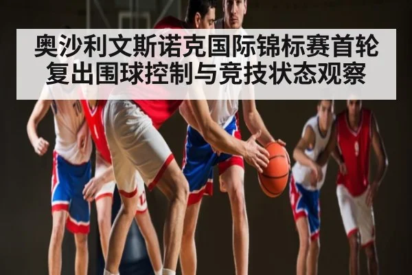 奥沙利文斯诺克国际锦标赛首轮复出围球控制与竞技状态观察